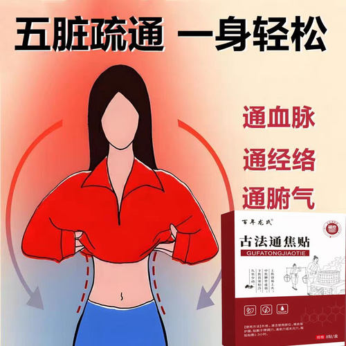 【官方正品】上热下寒中焦淤堵三焦不通虚不受补古法通焦贴