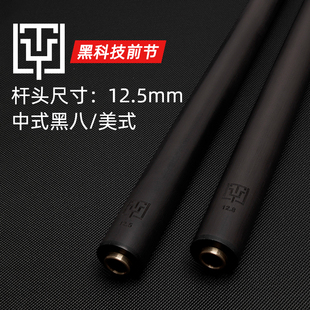 黑科技前节TY台球杆大头碳纤维前肢中式黑八碳能量桌球杆碳素前支