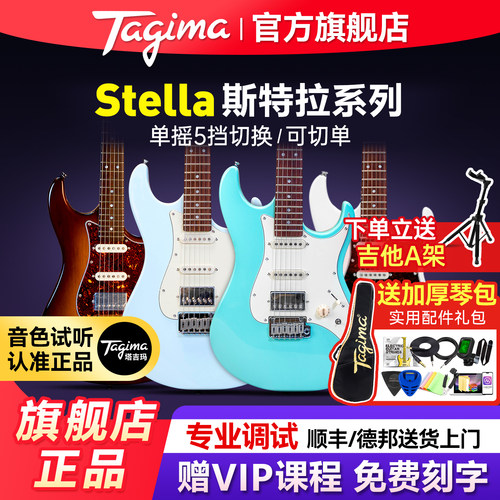 Tagima塔吉玛STELLACN电吉他