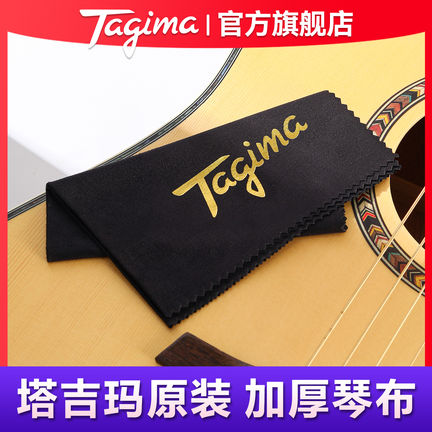 tagima塔吉玛电吉他乐器擦琴布清洁布古筝小提琴贝斯钢琴护理绒布
