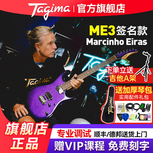 Tagima塔吉玛电吉他ME3签名款