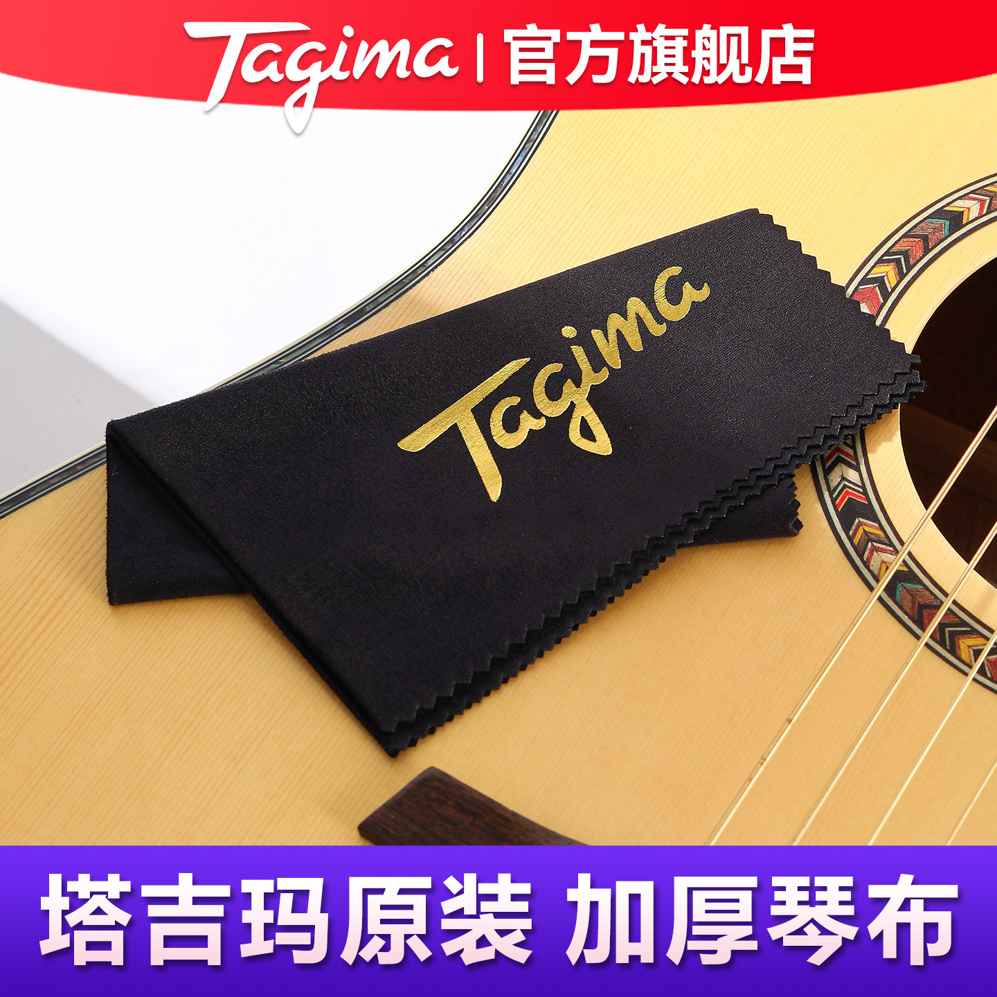 tagima塔吉玛电吉他乐器擦琴布清洁布古筝小提琴贝斯钢琴护理绒布