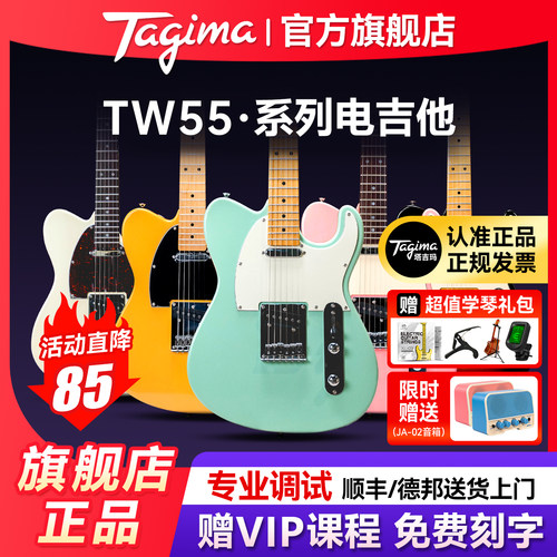 Tagima塔吉玛电吉他TW55官方专卖