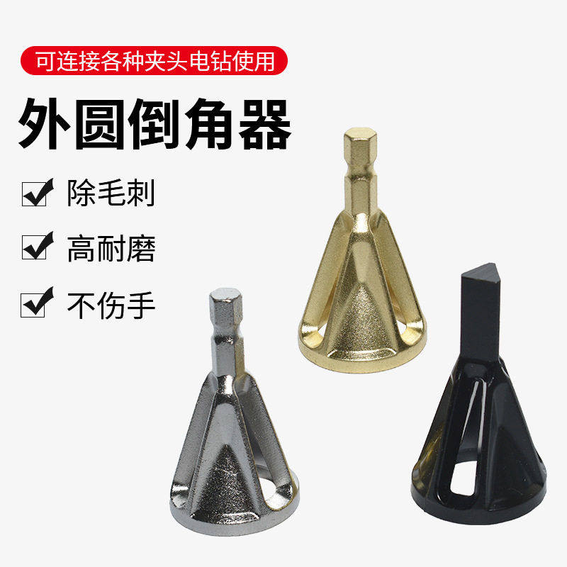 2025新款高效倒角器电钻磨边工具手电钻六角破损修整螺丝倒角神器