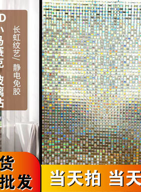 静电免胶马赛克玻璃贴膜 家用玻璃贴纸下游 热卖卧室公室镭射膜