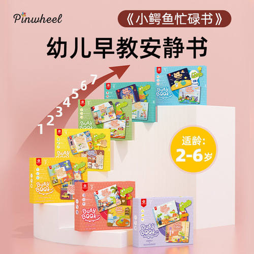 Pinwheel互动安静书儿童忙碌书蒙氏早教益智玩具diy材料包2岁