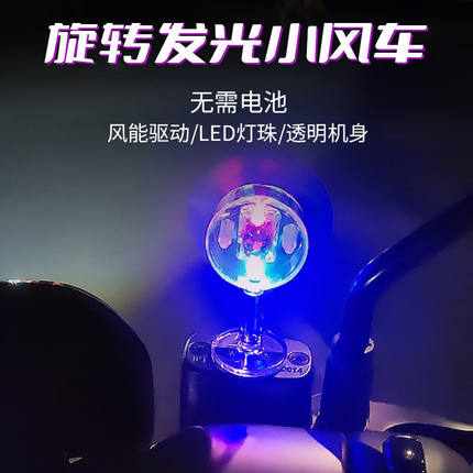电动车摩托车风能小风车风力发电LED亮光彩灯车载摆件装 饰品汽车