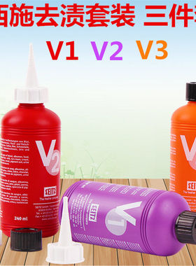正品德国西施去渍剂紫色v1 红色v2 橙色v3去渍剂去除各种顽固污渍