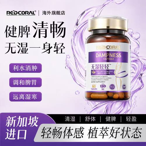REDCORAL无湿轻盈祛湿胶囊