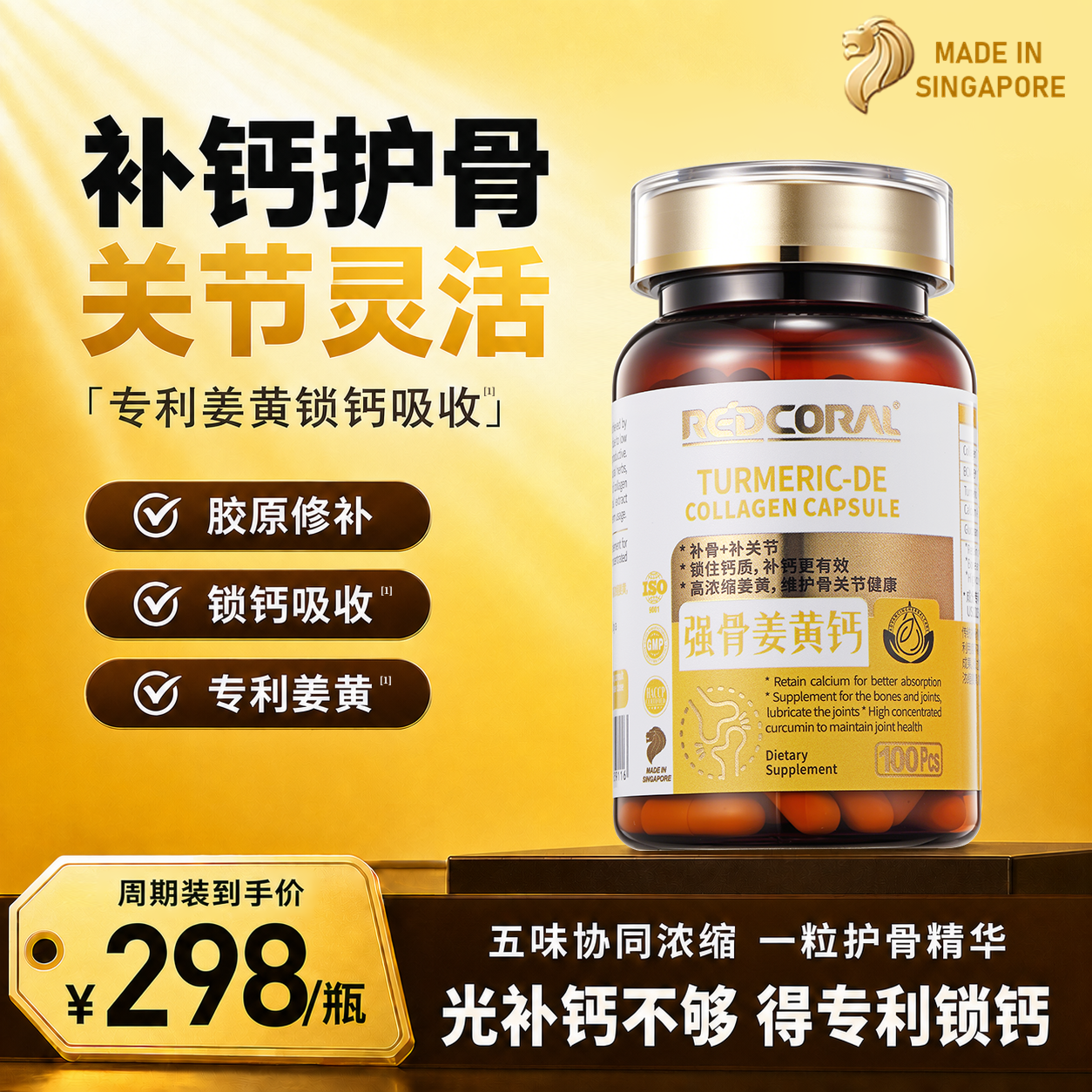 新加坡原装进口Redcoral轻轻系列强骨姜黄钙100粒/瓶