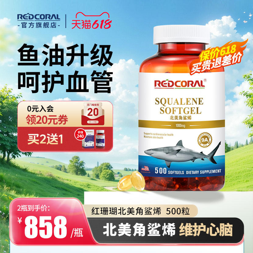 红珊瑚REDCORAL北美角鲨烯1000mg升级新加坡进口