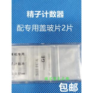 精计算机专用精子计数板显微镜计数板生物计数板实验室配送盖玻片