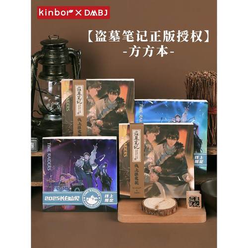 [线上限定]kinbor盗墓笔记盖章本方方本空白内页集章本张起灵周边