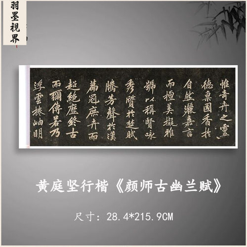 黄庭坚颜师古幽兰赋复古书法字画