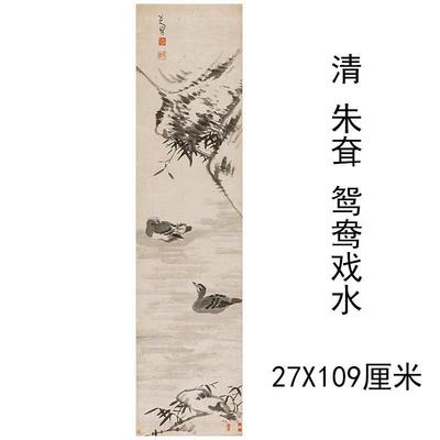 八大山人朱耷《鸳鸯戏水图》复古