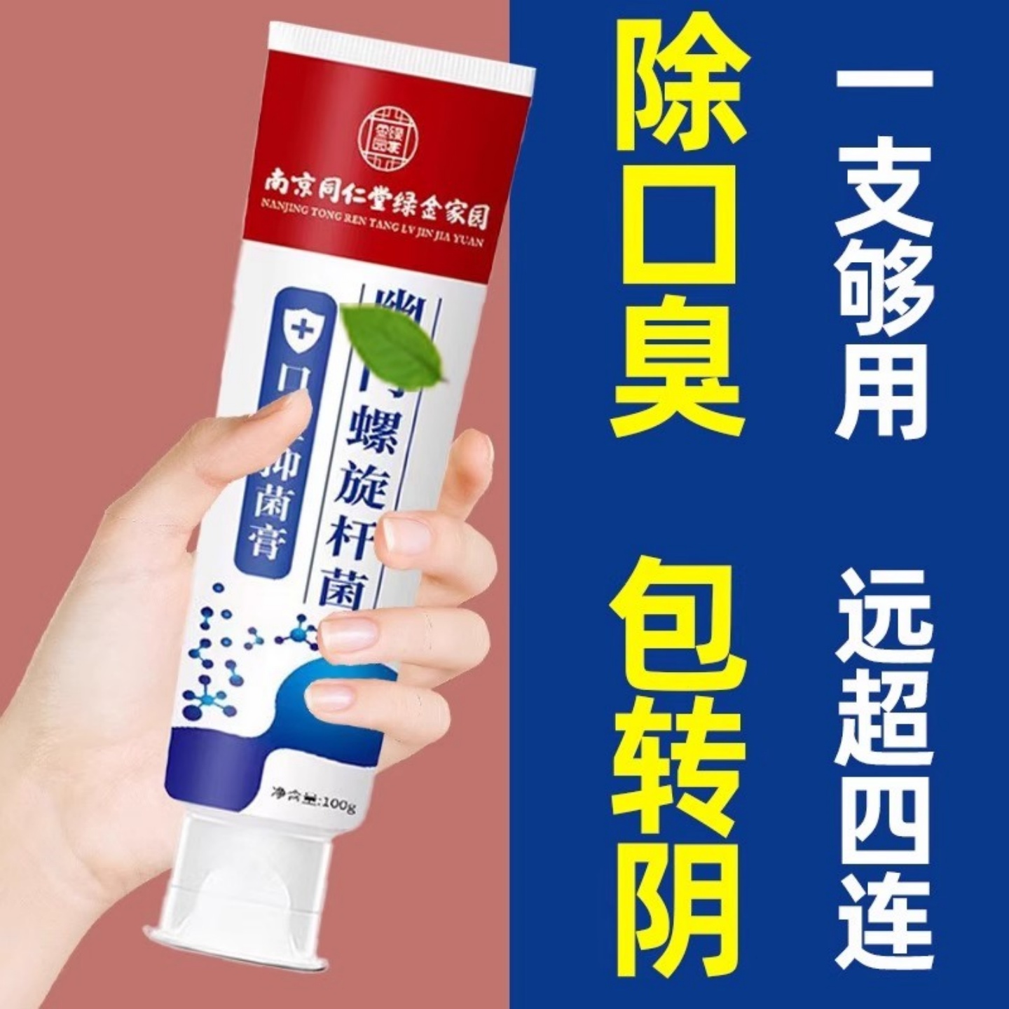 【嘴巴臭抑幽菌】幽螺旋杆菌医用牙益生菌口腔抑菌膏正品去口臭