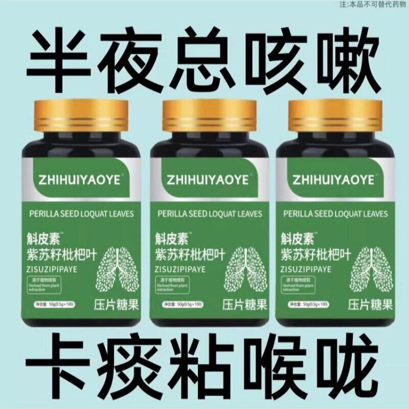 咽喉干痒咳嗽胸闷痰多咳喘有结节斛皮素紫苏籽枇杷叶润肺止咳成人