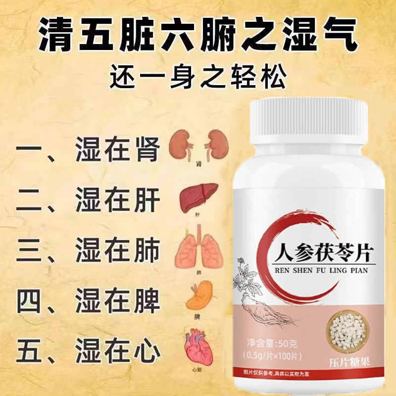 【改善湿气】人参茯苓片参苓湿清改善湿气湿热湿寒舌苔红豆薏米丸