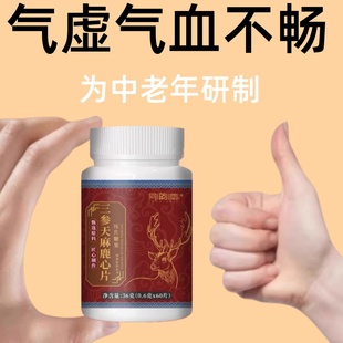 气虚气皿不畅】体虚气力不足三参天麻鹿心片植物萃取匠心制造