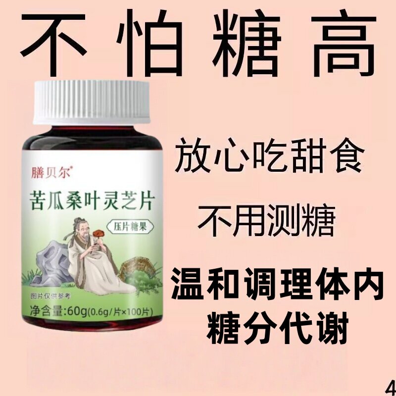 爱吃甜食主食代谢不稳苦瓜桑叶灵芝草本片中老年日常平稳身体代谢