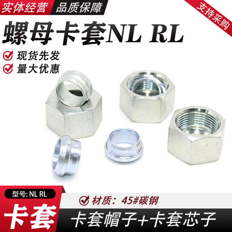 液压卡套24度锥螺母卡套NLNSRLRS