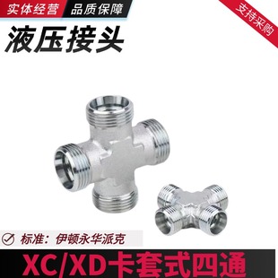 卡套式24度锥液压卡钢管管接头XC/XD重型H型外螺纹液压外丝四通