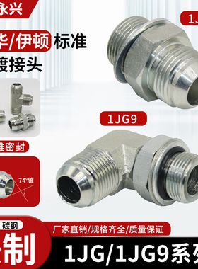 1JG1JG9高压油管接头美制可调式弯头直通扩口转英制外螺纹直角