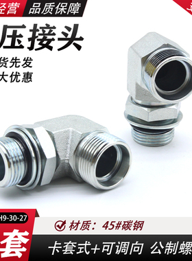 永华标准卡套过渡接头90度直角公制可调1CH9-OG液压油管卡套接头