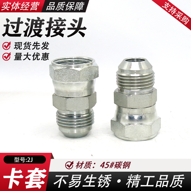 美制活接转换接头2J、2J9