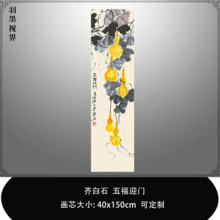 饰画 齐白石老人五福迎门国画葫芦水墨画高清微喷复制品客厅玄关装