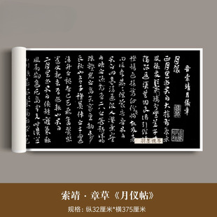 西晋索靖章草名帖《月仪帖》高清微喷复制毛笔草书法对临摹练字帖
