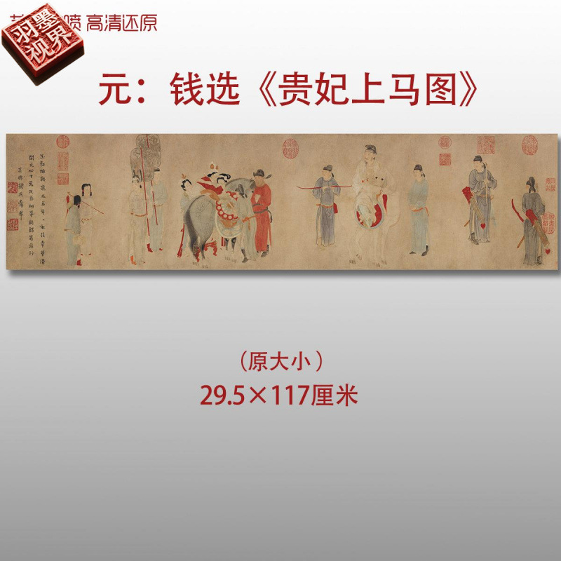 元代钱选贵妃上马图名家国画真迹复制品高清打印艺术微喷绢本临摹
