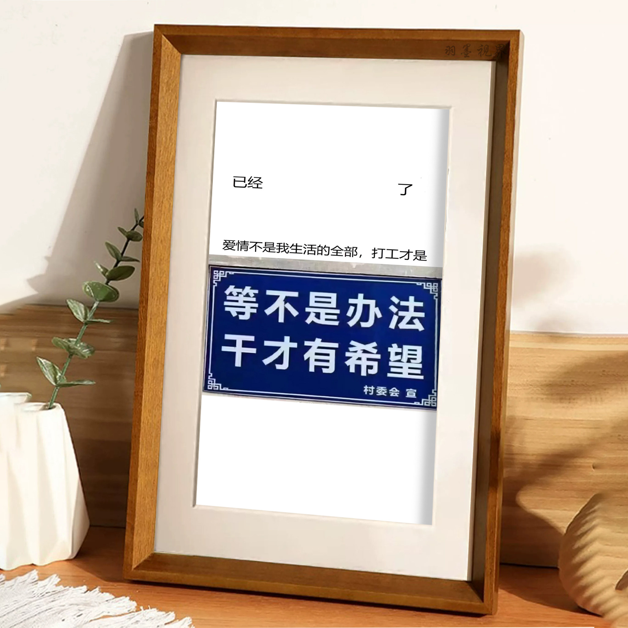 打工大于爱情村委标语相框画打工人桌面反恋爱脑趣味装饰摆件