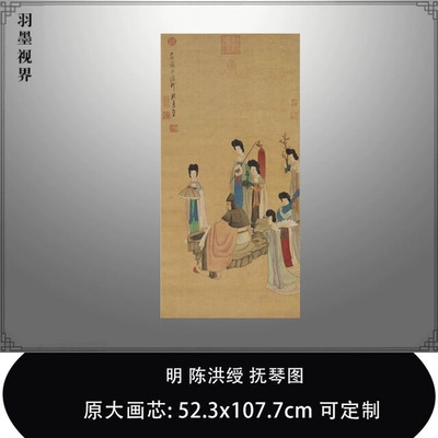 106明陈洪绶抚琴图台北故宫藏古