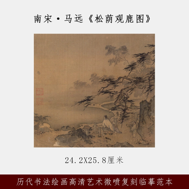 南宋马远松荫观鹿图微喷打印宋代