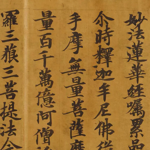 敦煌遗书妙法莲华经嘱累品第二