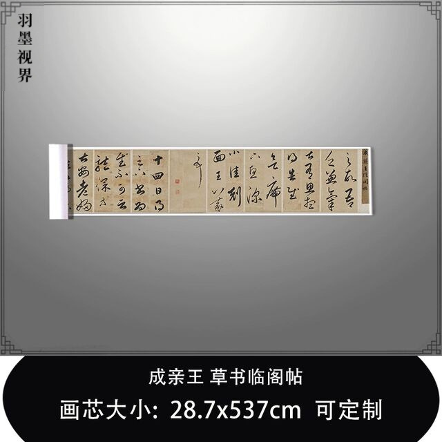 1:1 成亲王 草书临阁帖东京国立博物馆藏永瑆墨迹毛笔书法临摹长