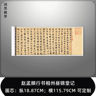 赵孟頫行书相州昼锦堂记古代书法字画真迹微喷仿古复制长卷装饰画