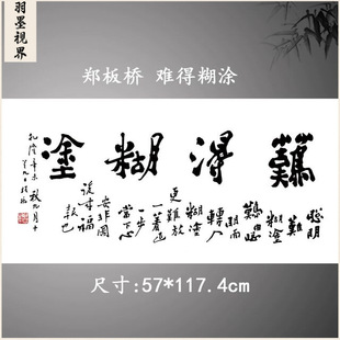 清郑板桥难得糊涂横版书法客厅书房办公室茶馆装饰画高清微喷复制