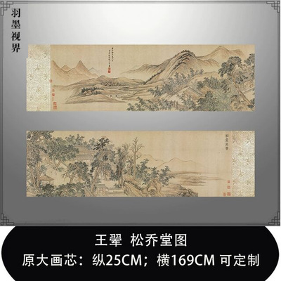 清王翚松乔堂图卷原大绢布客厅