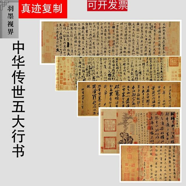 传世五大行书兰亭序祭侄文稿寒食韭花伯远帖字帖高清微喷复制字画