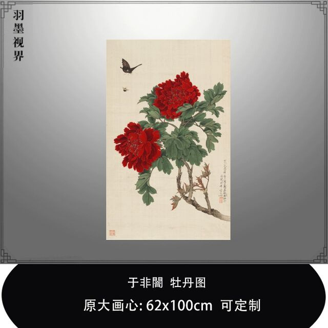 于非闇牡丹图传统工笔牡丹花鸟画临摹彩色稿艺术微喷复制品装饰画图片