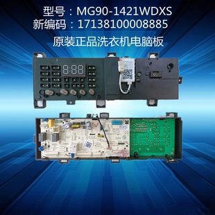 8885美d滚筒洗衣机电脑板 MG90-1421WDXS主板 17138100008885包邮