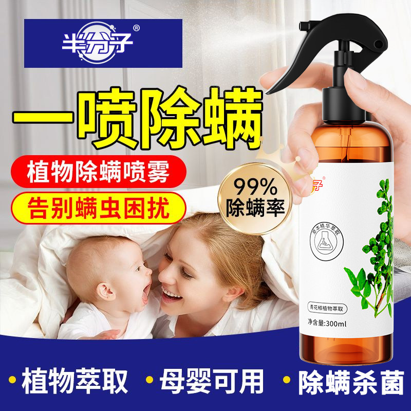 半分子除螨喷雾青花椒喷剂家用孕婴级除菌蚊虫去螨虫床上用品消毒