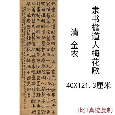 金农檐道人梅花歌古代字书画竖幅