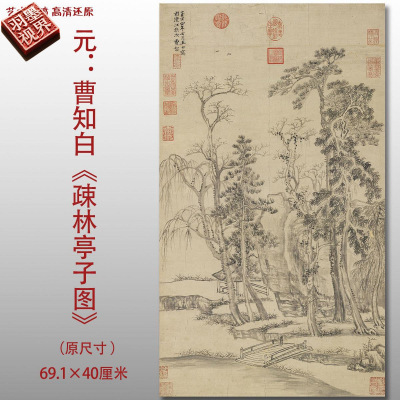 元代曹知白疏林亭子图名家国画