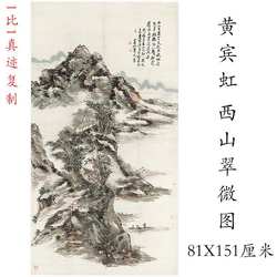 黄宾虹 西山翠微图 中式水墨书画山水国画真迹微喷挂轴宣纸装饰画