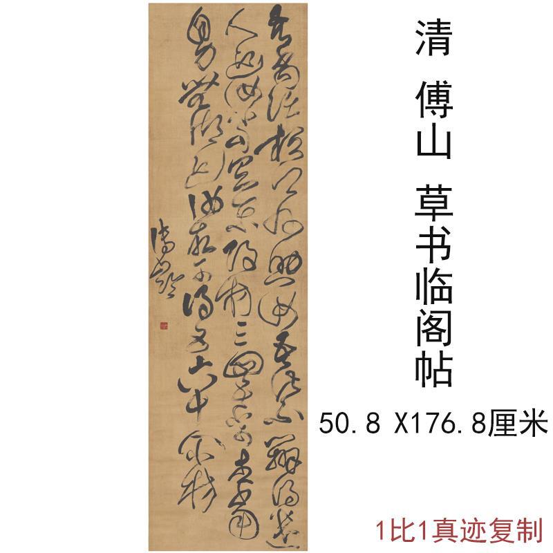 清傅山临阁帖草书条幅字画作品挂轴高清宣纸微喷仿古复制装饰画
