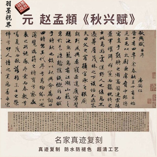 元赵孟頫秋兴赋行书法仿古代名家真迹微喷复制字帖装裱横幅轴长卷
