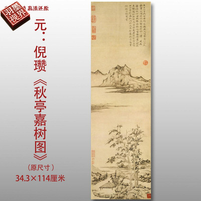 元代倪瓒秋亭嘉树图名家国画